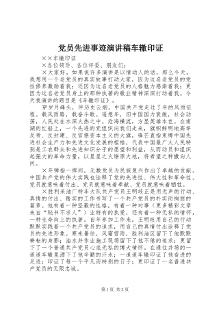 党员先进事迹演讲稿范文车辙印证