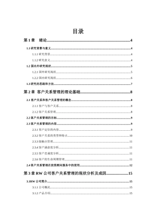 RW投资顾问公司客户关系管理策略研究