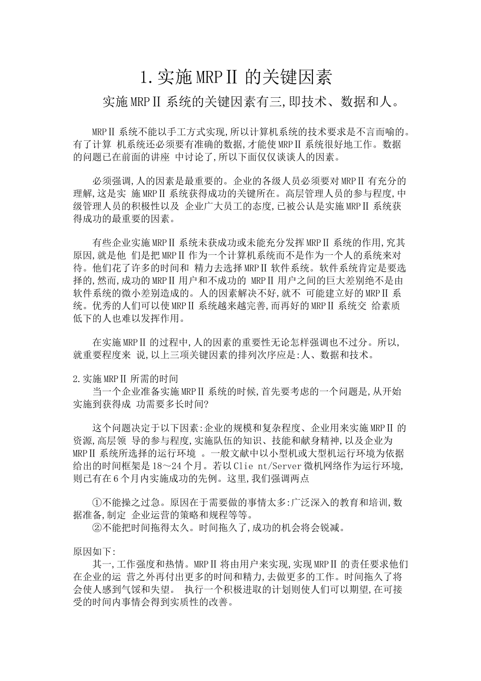 E__ERP演示_实施文档_实施方法_第1页