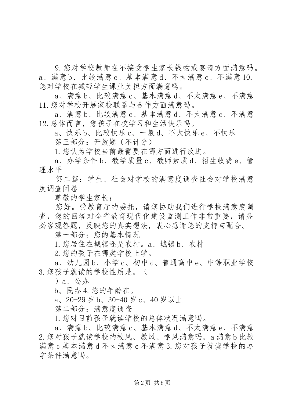 学校的满意度调查方案_第2页