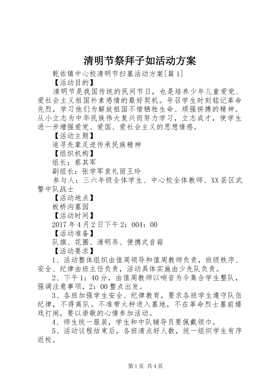 清明节祭拜子如活动方案_第1页