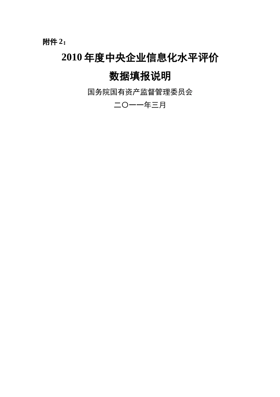 XXXX年度中央企业信息化水平评价数据填报说明_第1页