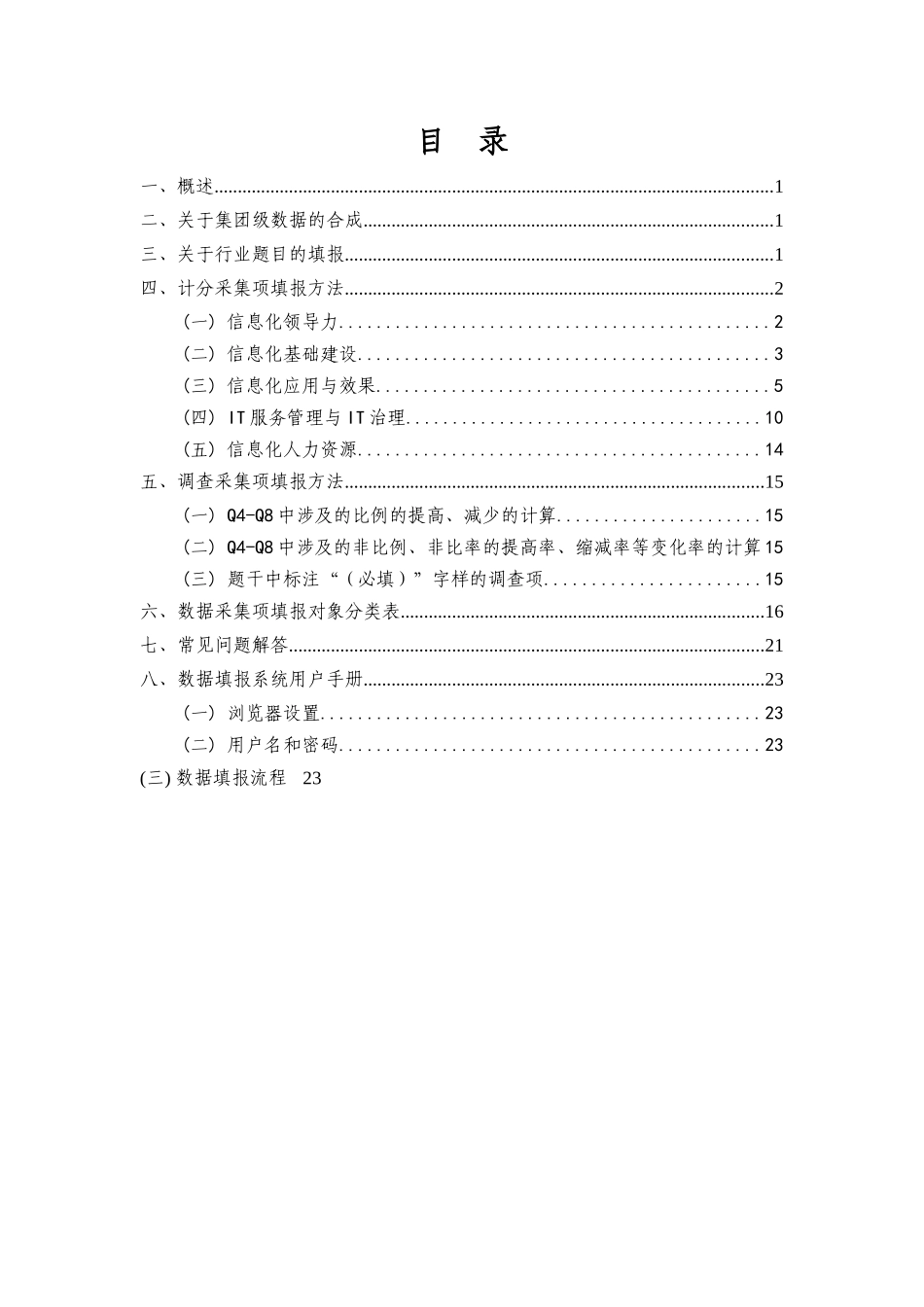 XXXX年度中央企业信息化水平评价数据填报说明_第2页