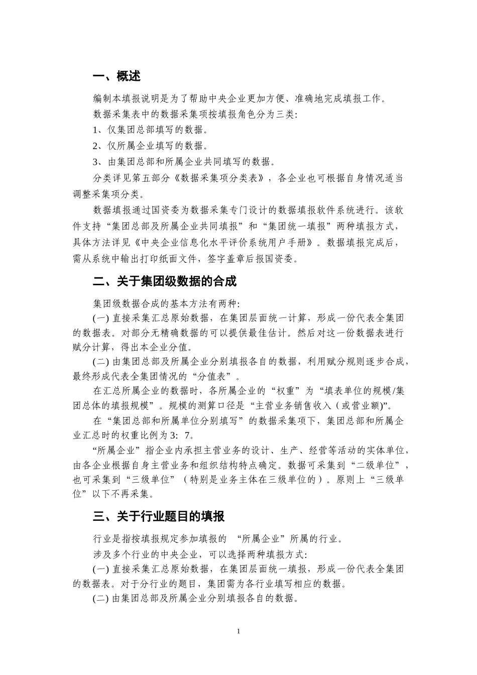 XXXX年度中央企业信息化水平评价数据填报说明_第3页