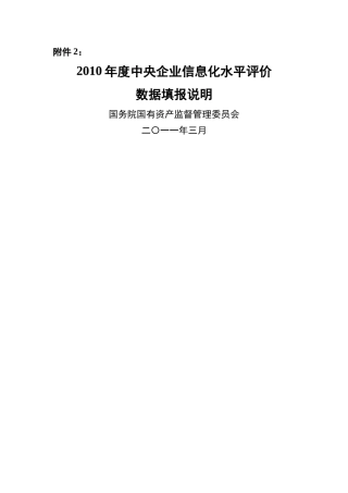 XXXX年度中央企业信息化水平评价数据填报说明