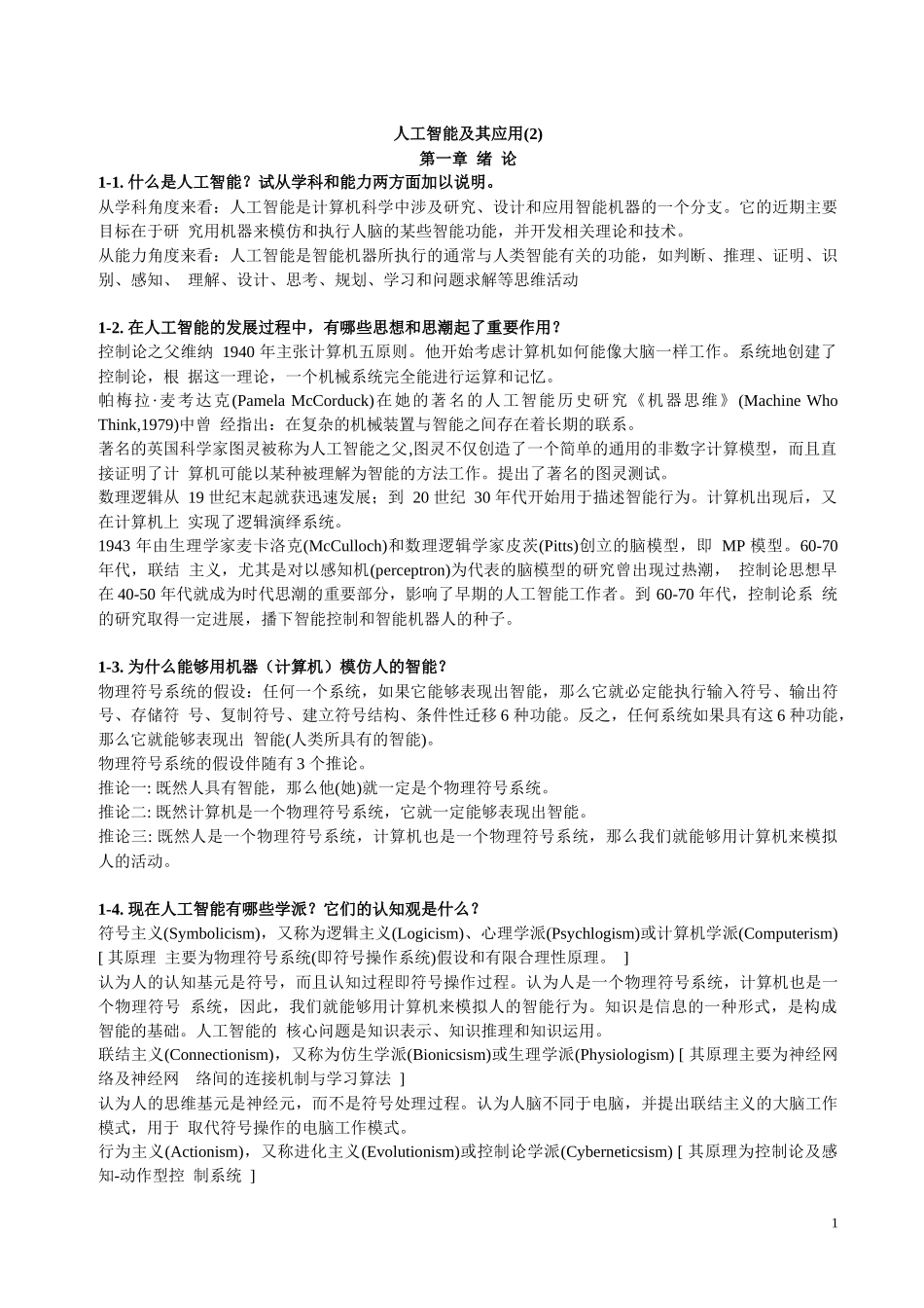 人工智能及其应用复习资料_第1页
