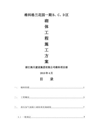 hasuploaded_格兰花园一期砌体工程施工方案(海天建设)