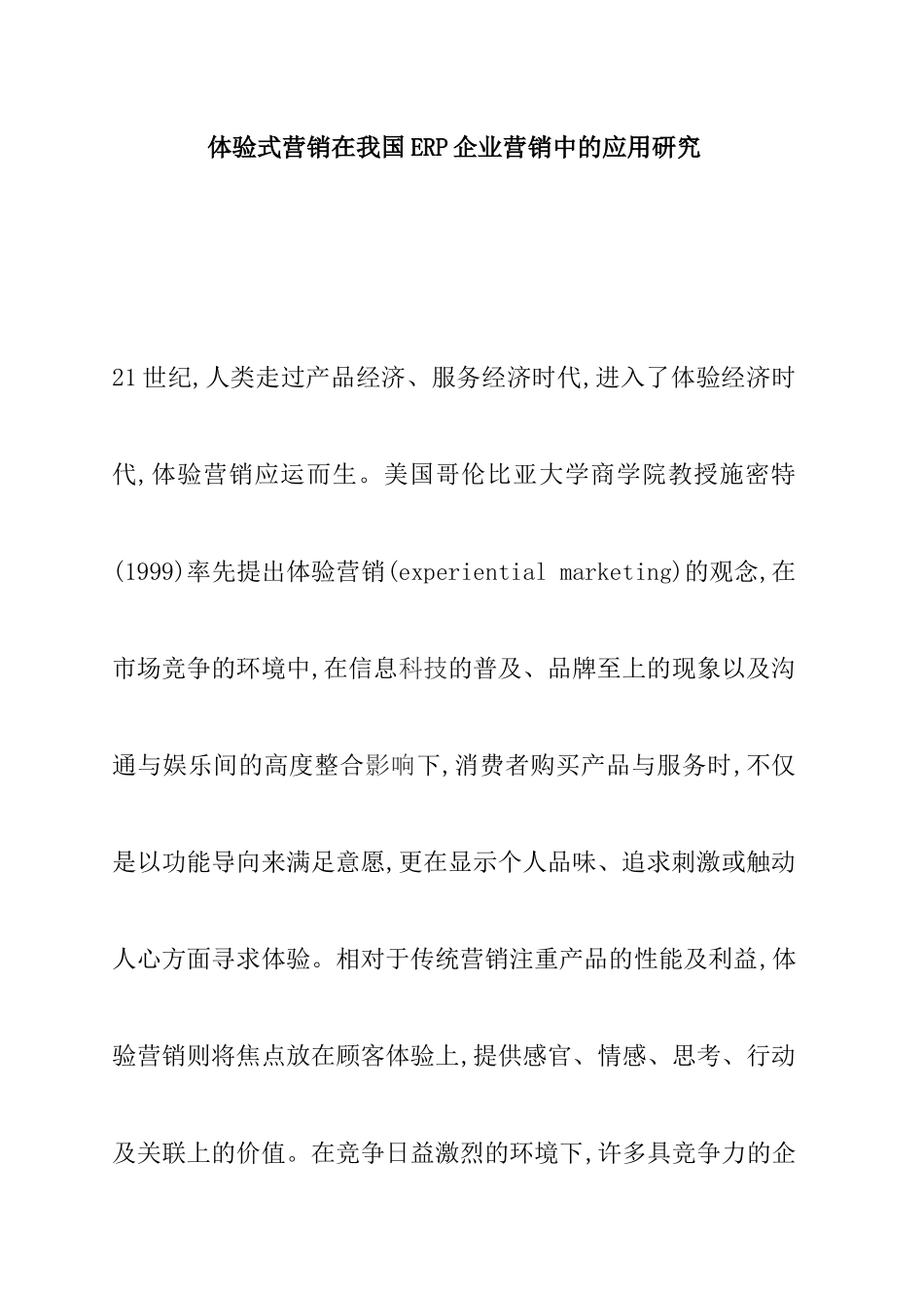 体验营销在ERP企业营销的应用讲义_第1页