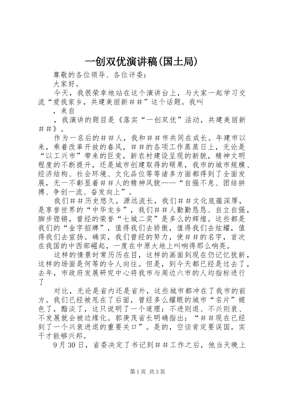 一创双优演讲稿范文(国土局)_第1页
