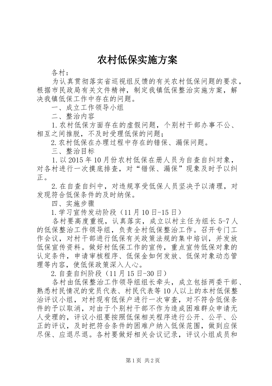 农村低保实施方案_第1页