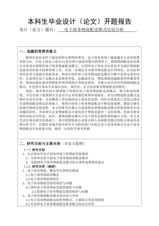 [开题报告]电子商务物流配送