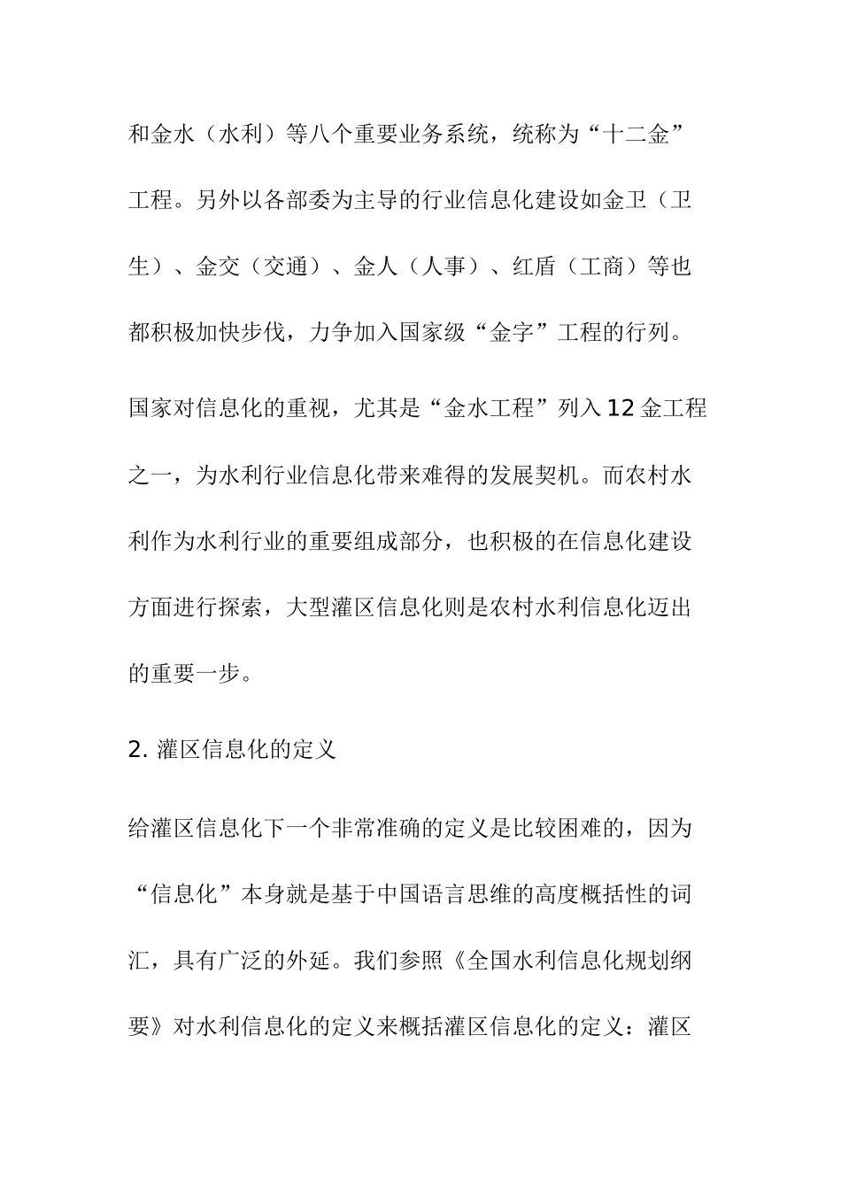 全国大型灌区信息化建设与发展_第2页