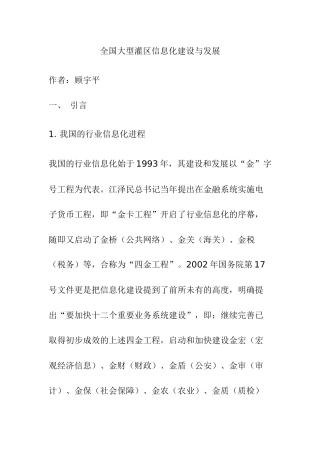 全国大型灌区信息化建设与发展