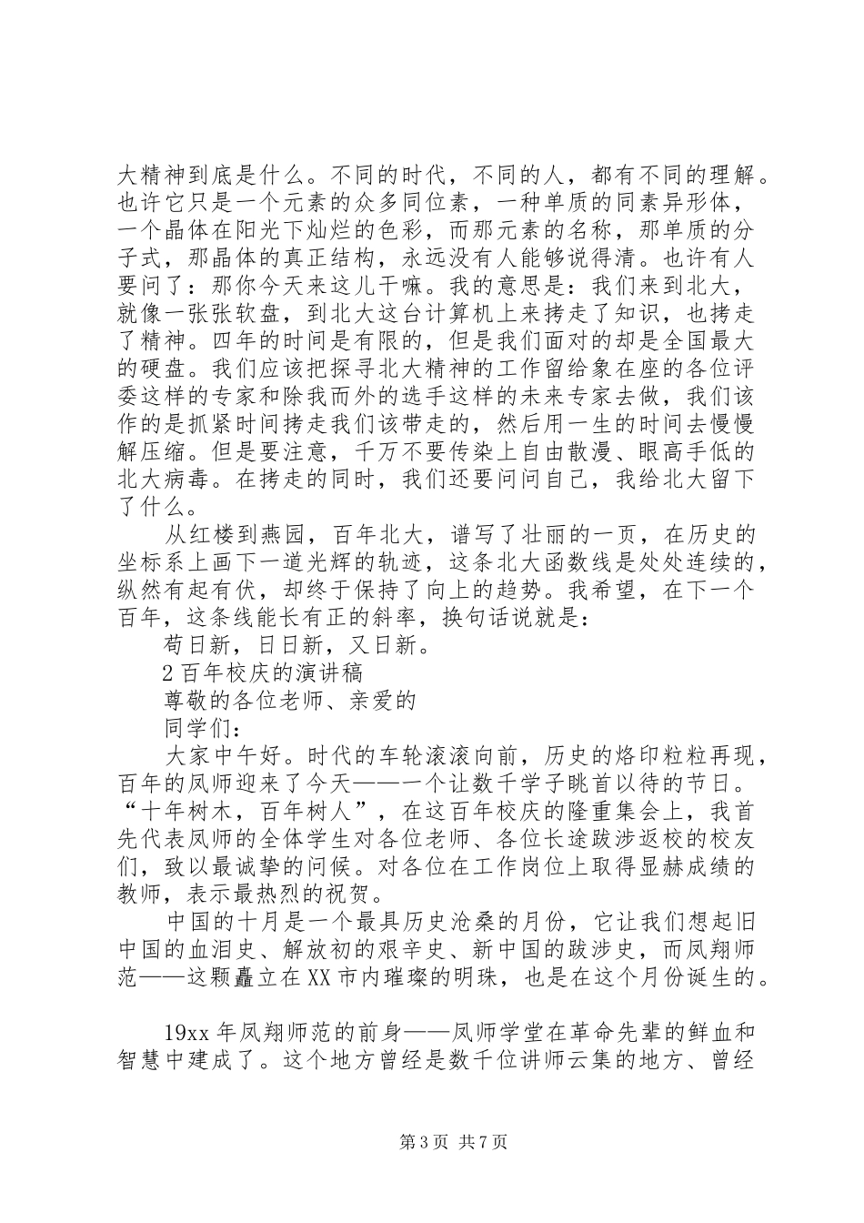 百年校庆演讲稿_第3页