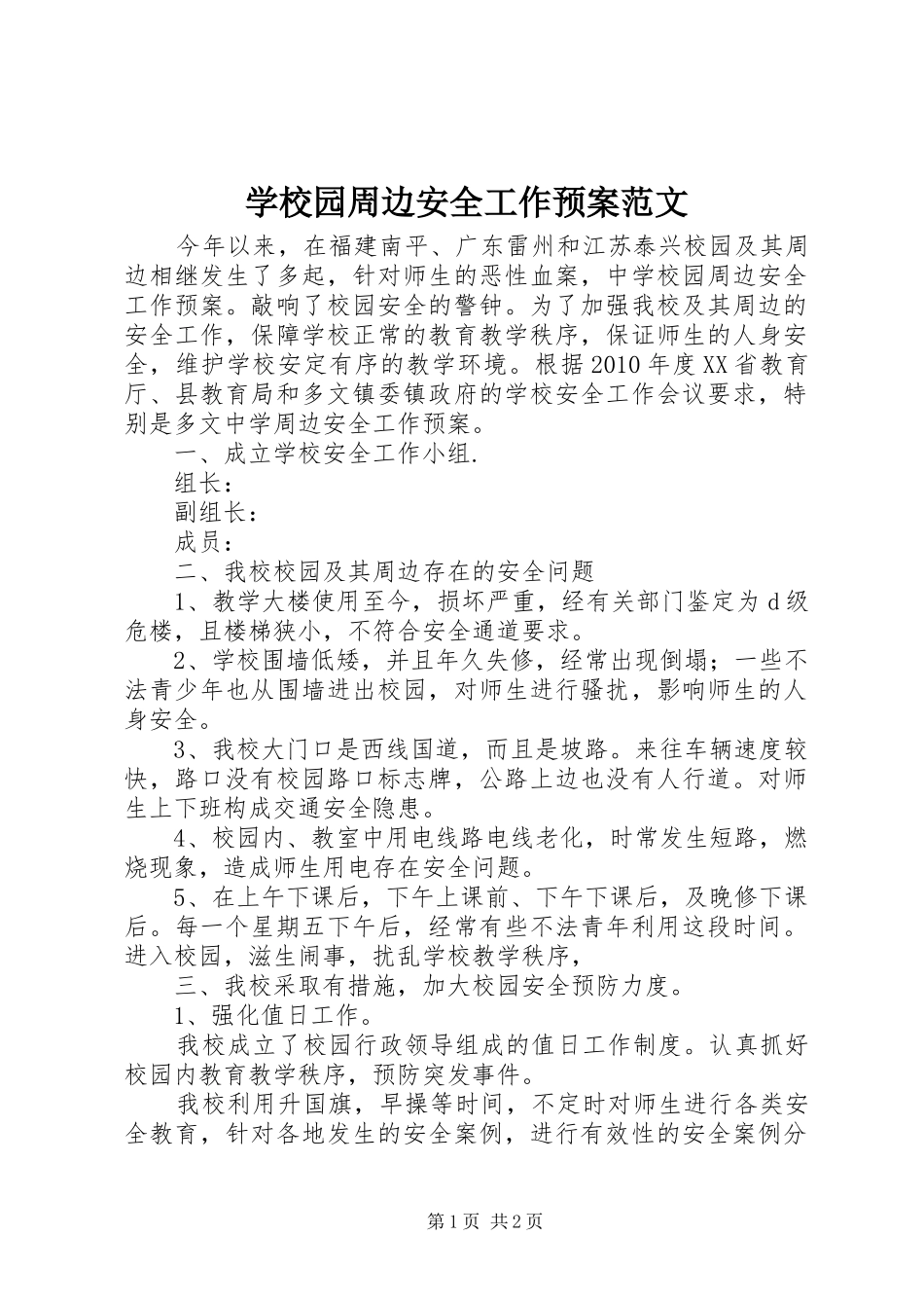 学校园周边安全工作预案范文_第1页