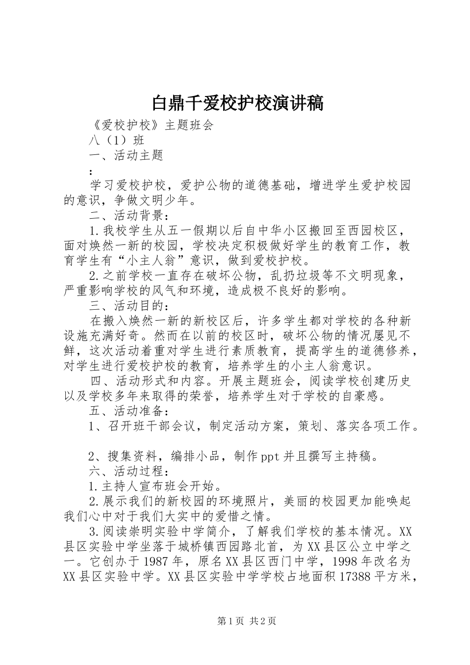 白鼎千爱校护校演讲稿范文_第1页