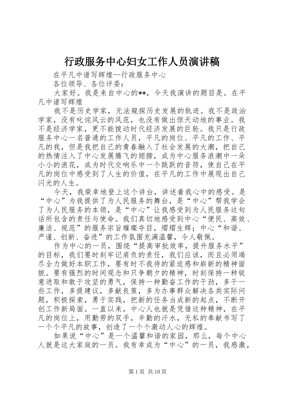 行政服务中心妇女工作人员演讲稿范文_第1页