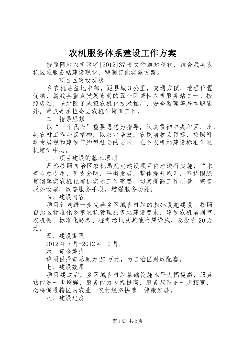 农机服务体系建设工作方案_第1页