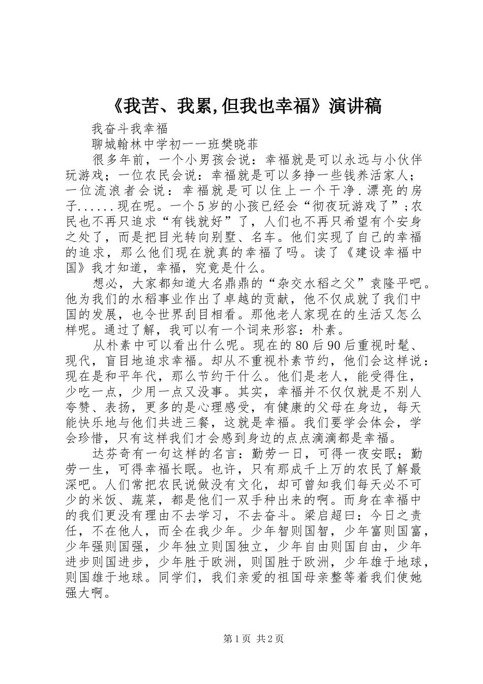 《我苦、我累,但我也幸福》演讲稿范文_第1页