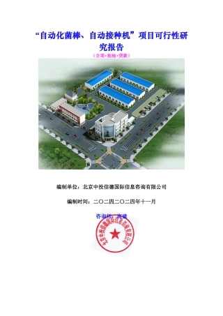 “自动化菌棒、自动接种机”项目可行性研究报告
