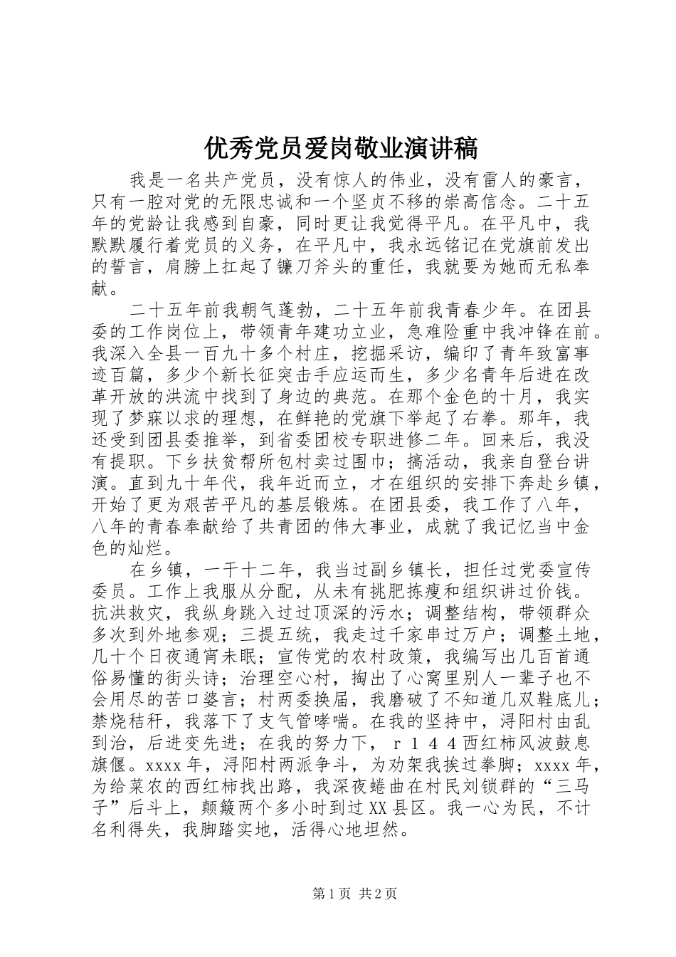 优秀党员爱岗敬业演讲稿范文_第1页