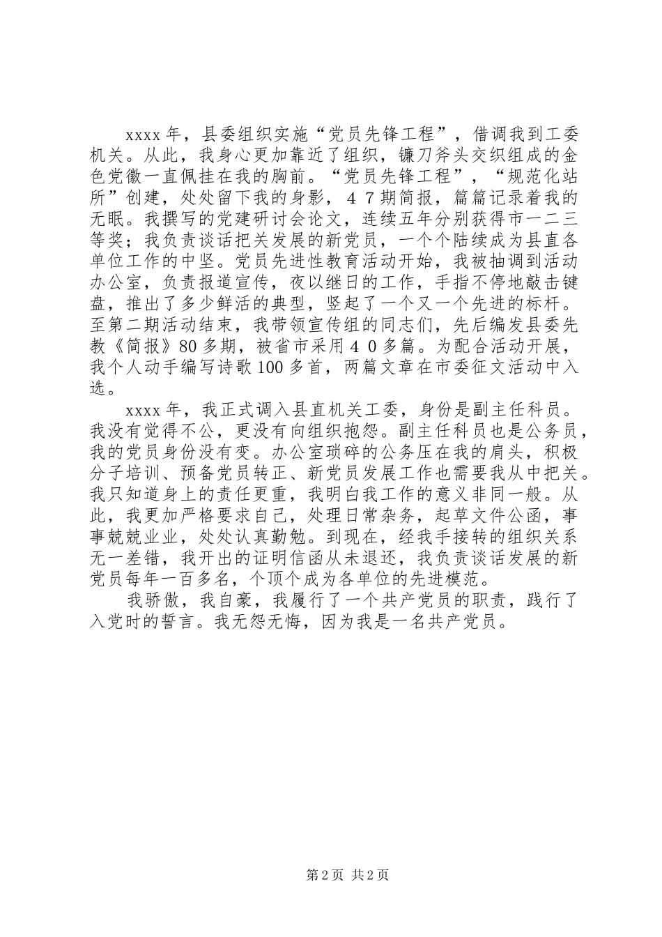 优秀党员爱岗敬业演讲稿范文_第2页