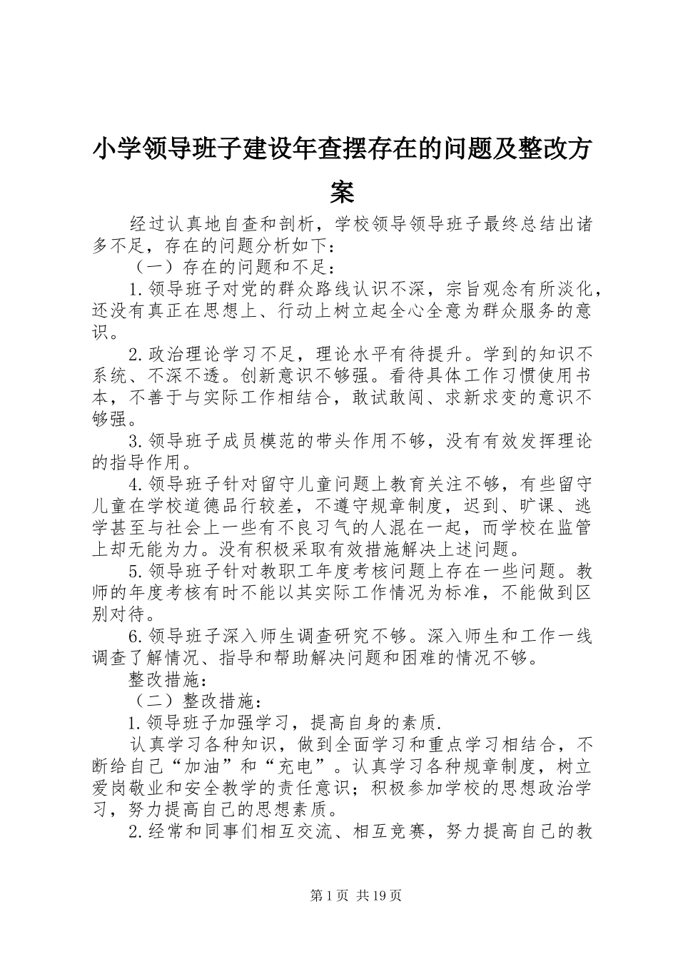 小学领导班子建设年查摆存在的问题及整改方案_第1页