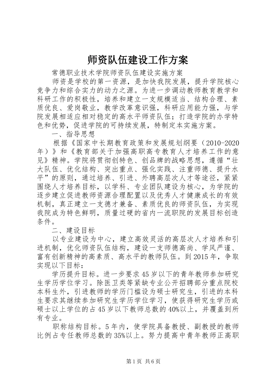 师资队伍建设工作方案_第1页