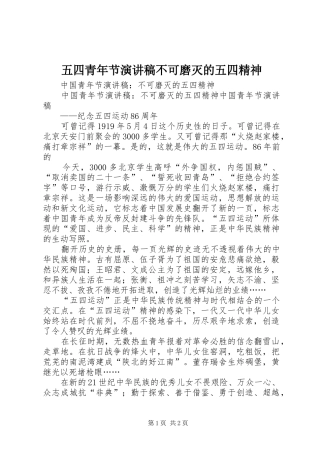 五四青年节演讲稿范文不可磨灭的五四精神