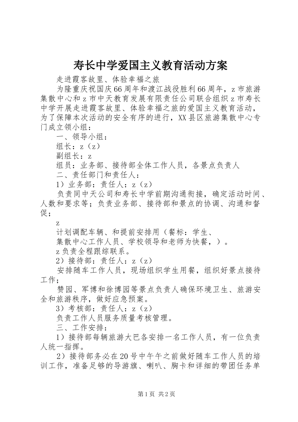 寿长中学爱国主义教育活动方案_第1页