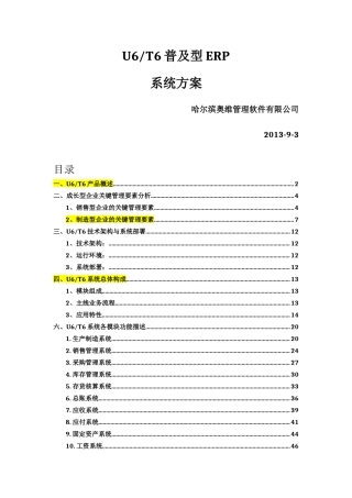 哈尔滨用友T6系列ERP系统方案