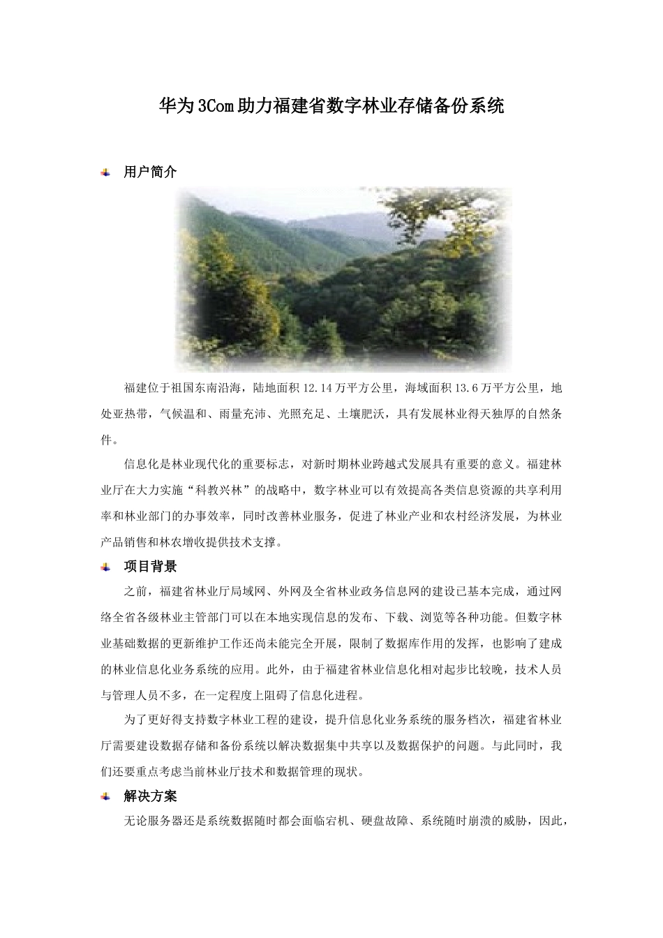 华为3Com助力福建省数字林业存储备份系统_第1页