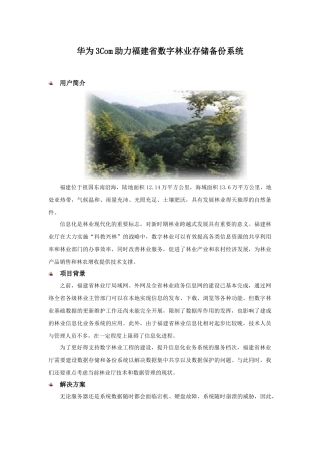 华为3Com助力福建省数字林业存储备份系统