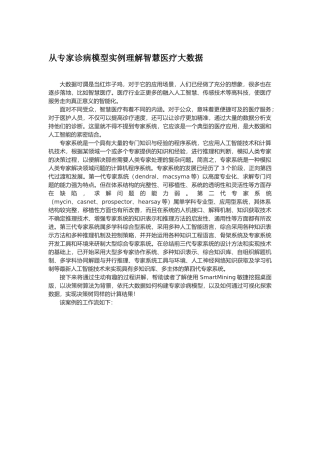 从专家诊病模型实例理解智慧医疗大数据(文库)22