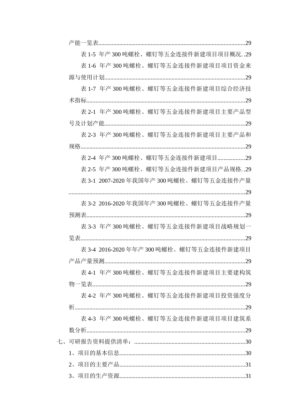 年产300吨螺栓、螺钉等五金连接件项目可行性研究报告_第3页