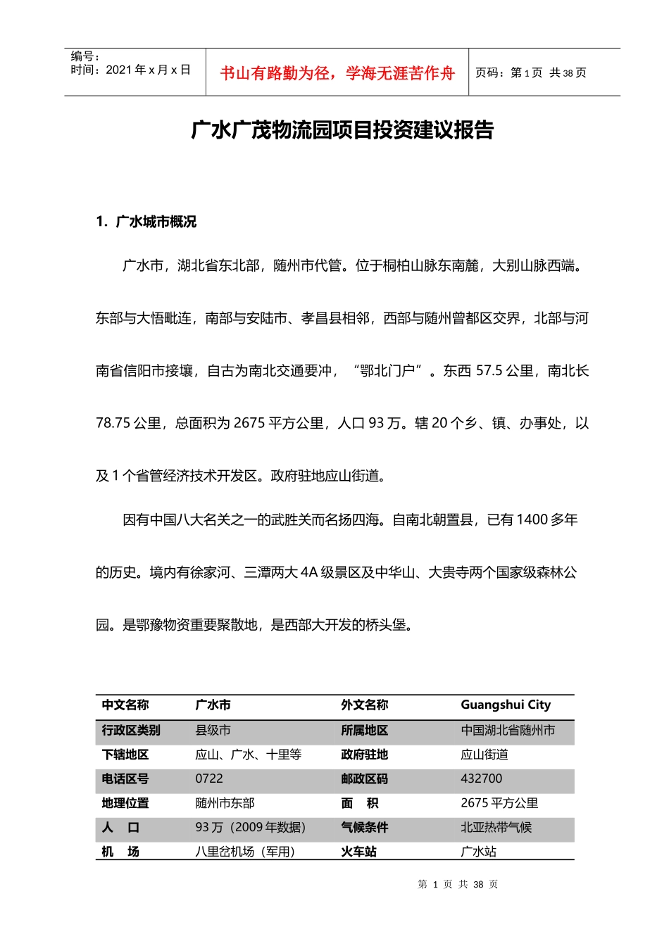 广水广贸物流园项目投资建议报告_第1页