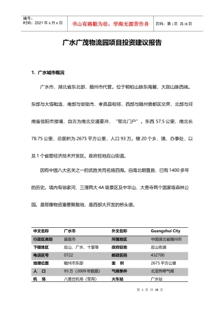广水广贸物流园项目投资建议报告