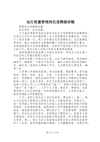 运行质量管理岗位竞聘演讲稿范文