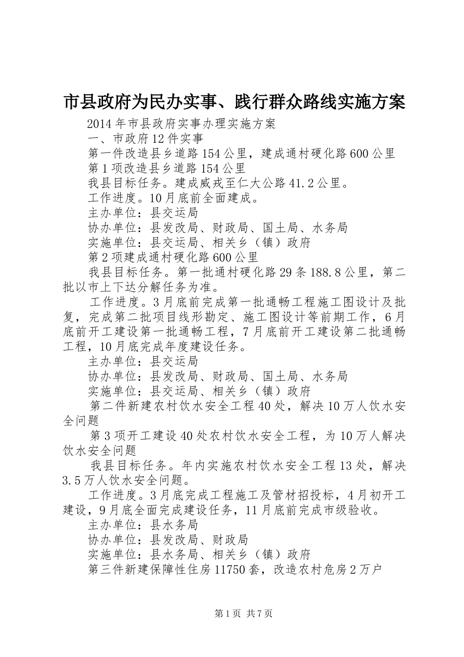 市县政府为民办实事、践行群众路线实施方案_第1页