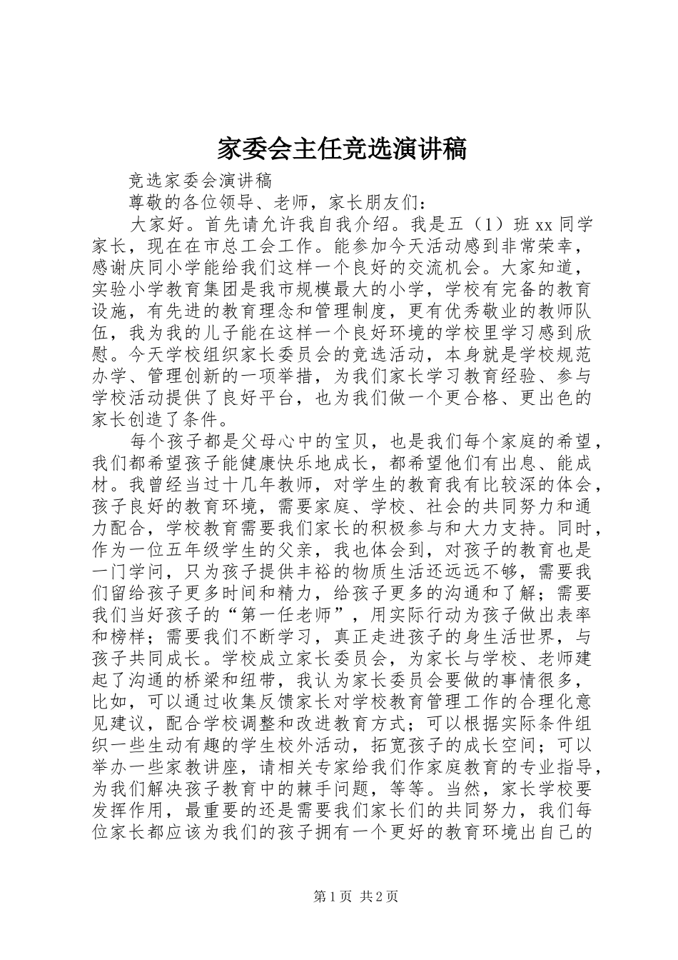 家委会主任竞选演讲稿范文_第1页