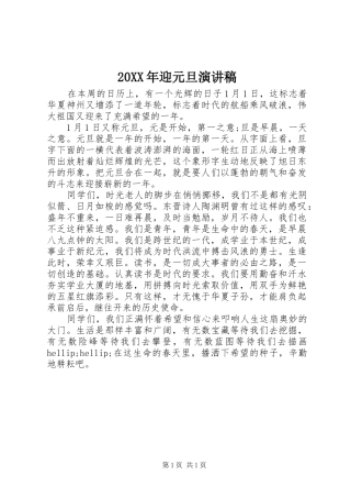 20XX年迎元旦演讲稿