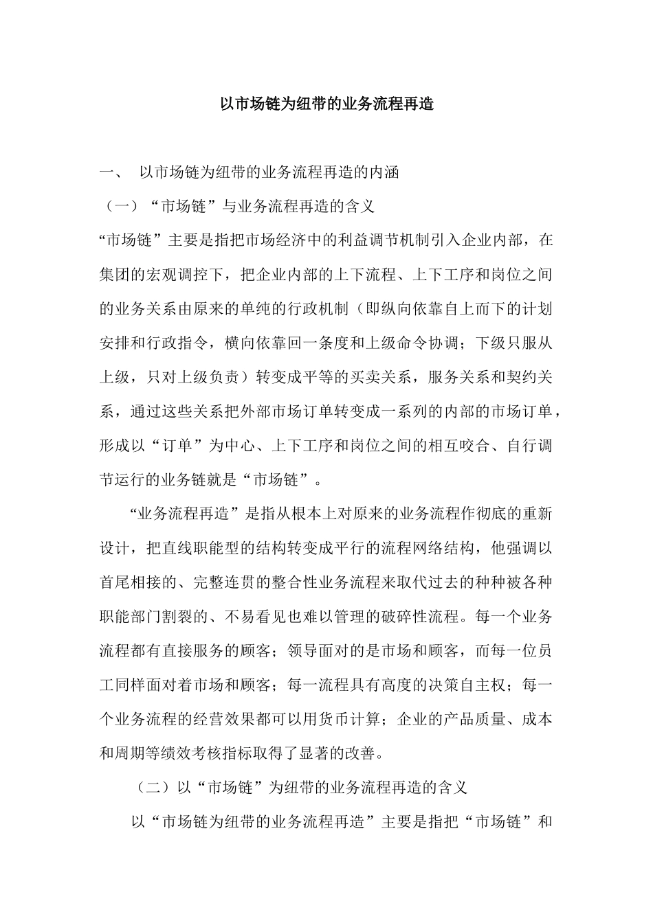 以市场链为纽带的业务流程再造(1)_第1页