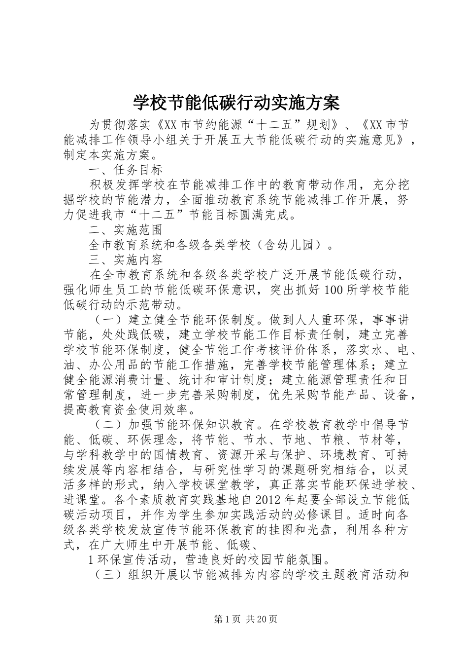 学校节能低碳行动实施方案_第1页