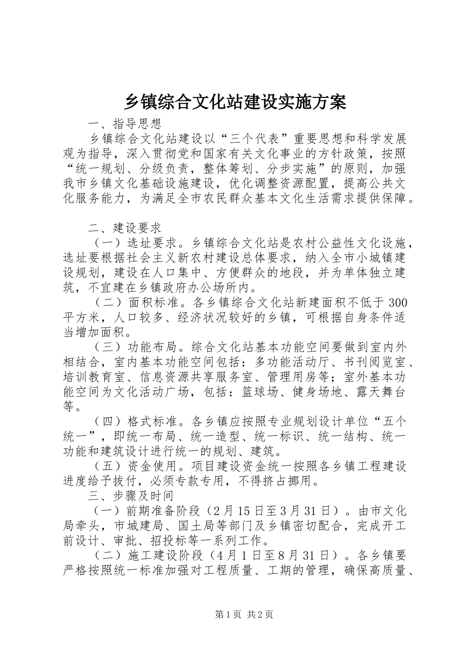 乡镇综合文化站建设实施方案_第1页