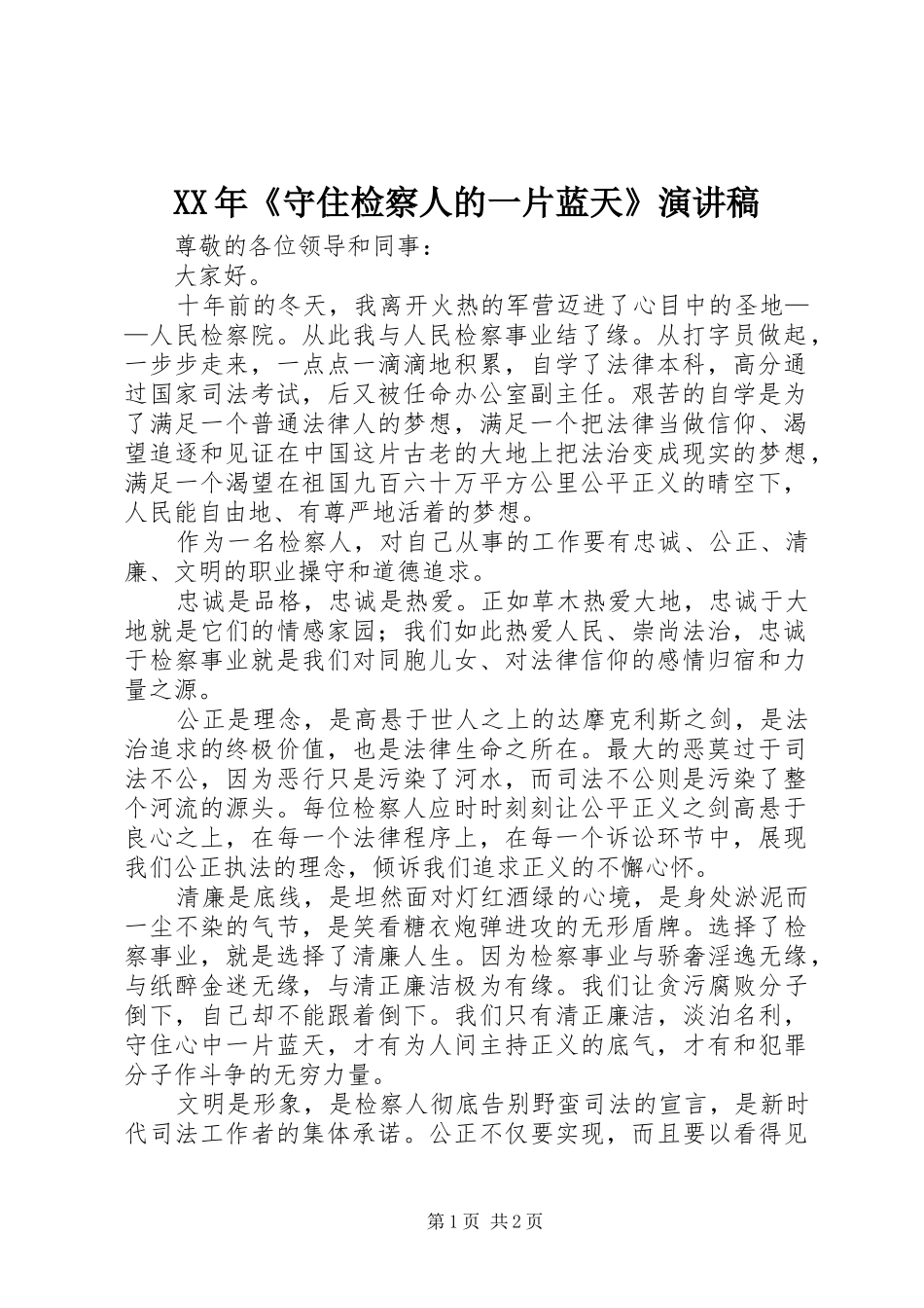 XX年《守住检察人的一片蓝天》演讲稿范文_第1页