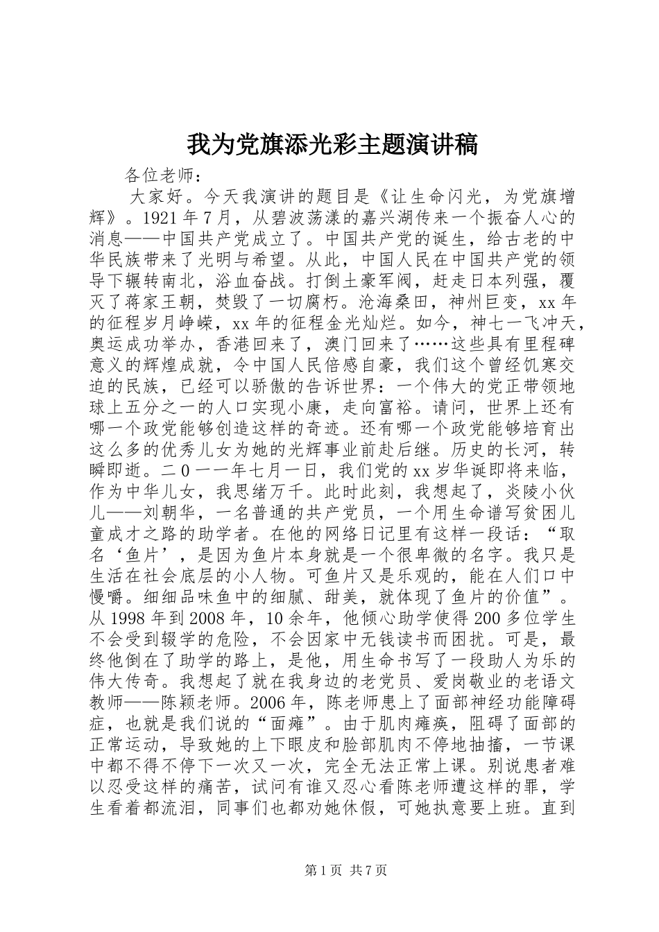 我为党旗添光彩主题演讲稿范文_第1页