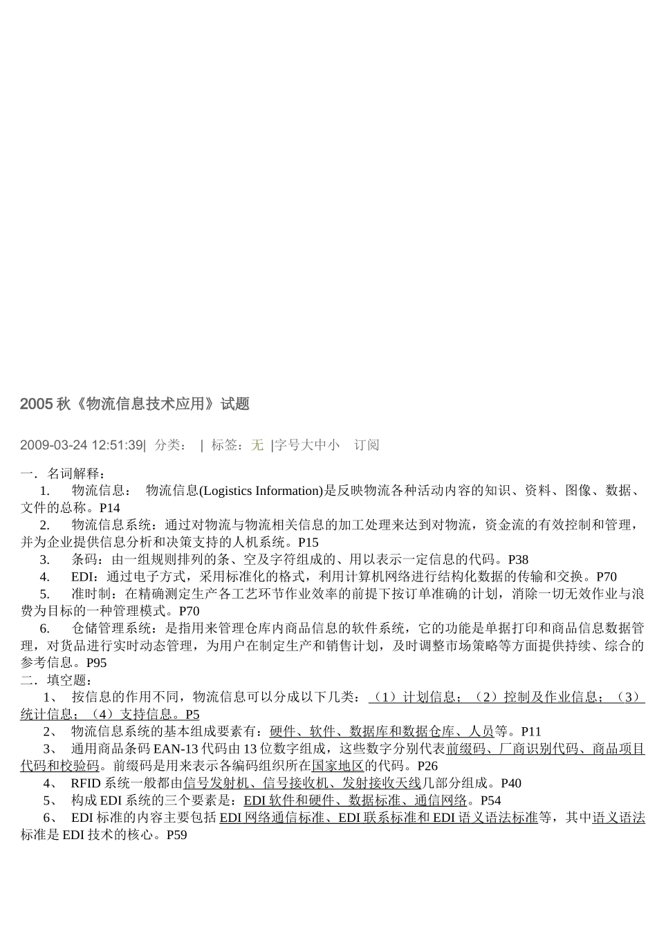 《物流信息技术应用》考试试题_第1页