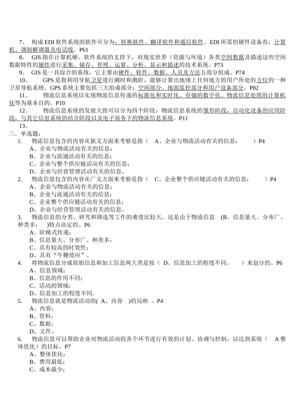 《物流信息技术应用》考试试题_第2页