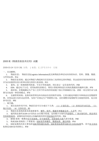 《物流信息技术应用》考试试题