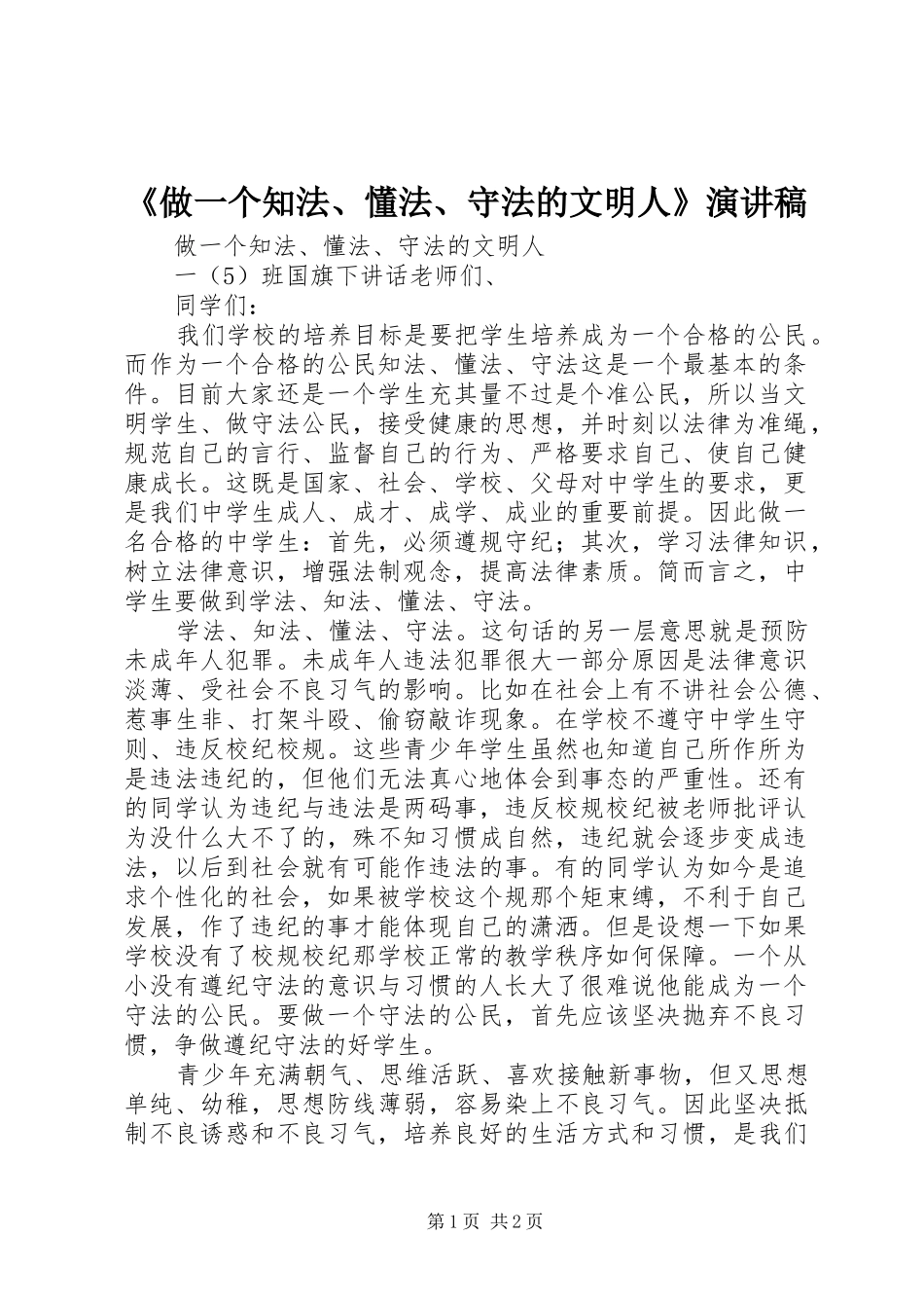 《做一个知法、懂法、守法的文明人》演讲稿范文_第1页